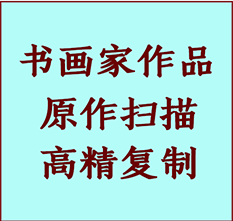 永清书画作品复制高仿书画永清艺术微喷工艺永清书法复制公司